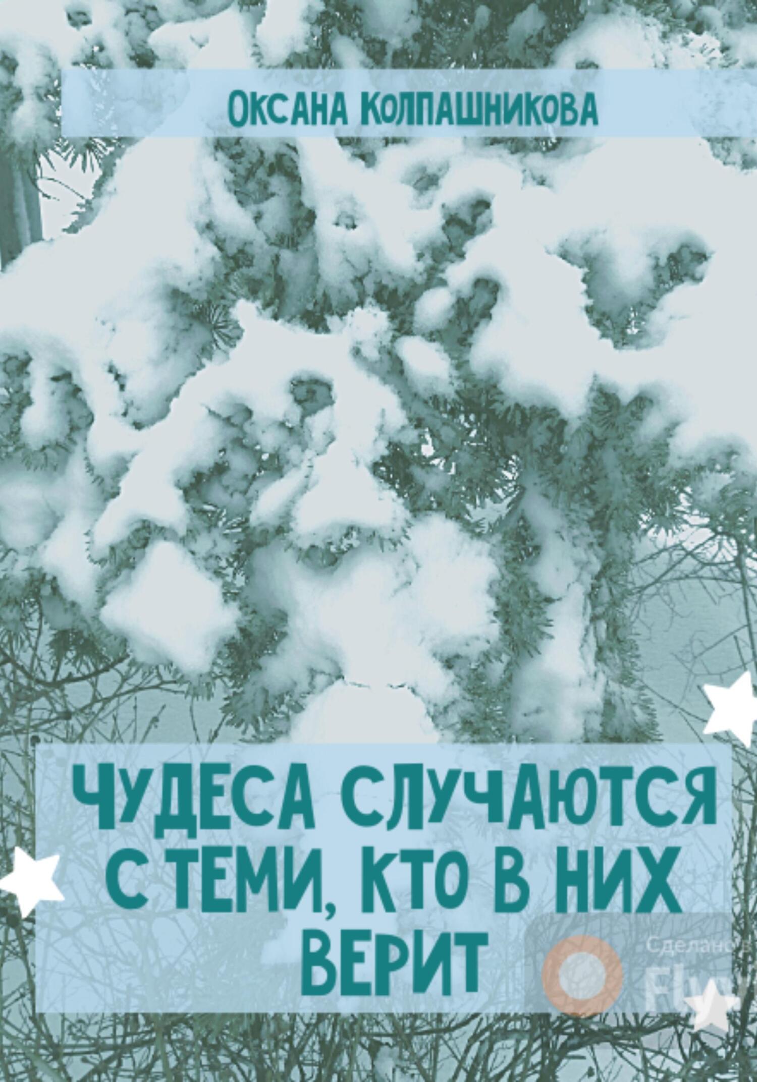 Обложка книги «Чудеса случаются с теми, кто в них верит»