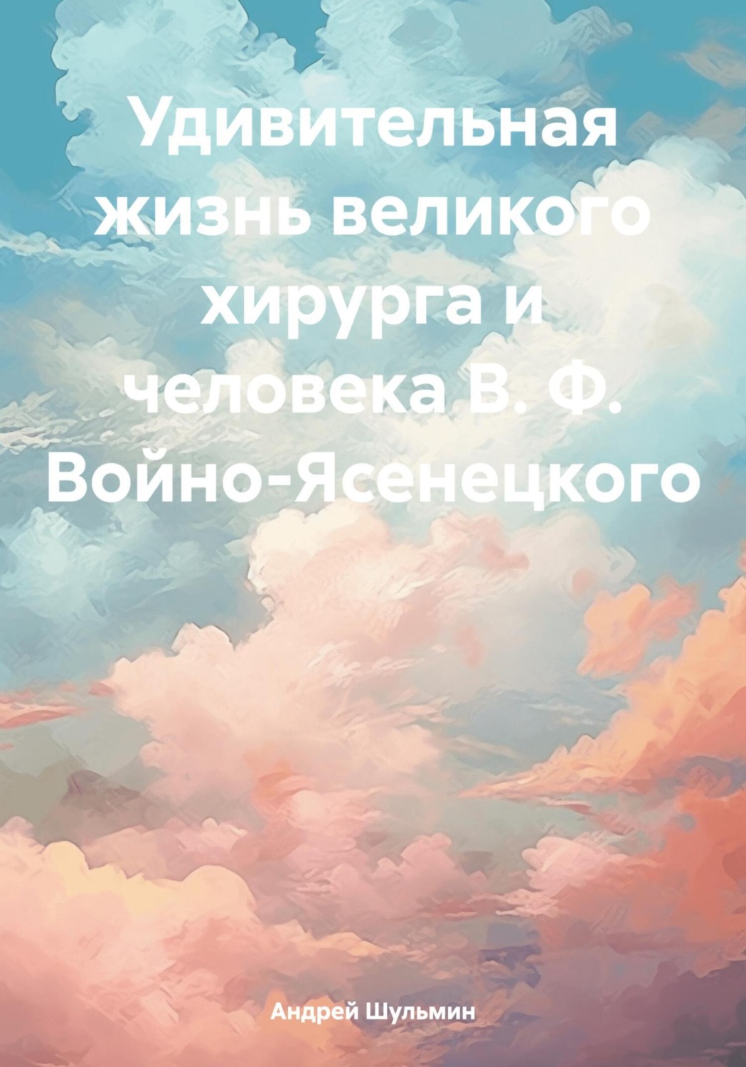 Обложка книги «Удивительная жизнь великого хирурга и человека В. Ф. Войно-Ясенецкого»