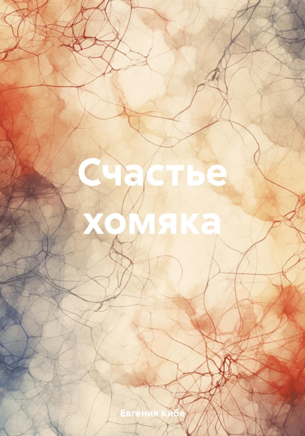 Обложка книги «Счастье хомяка»