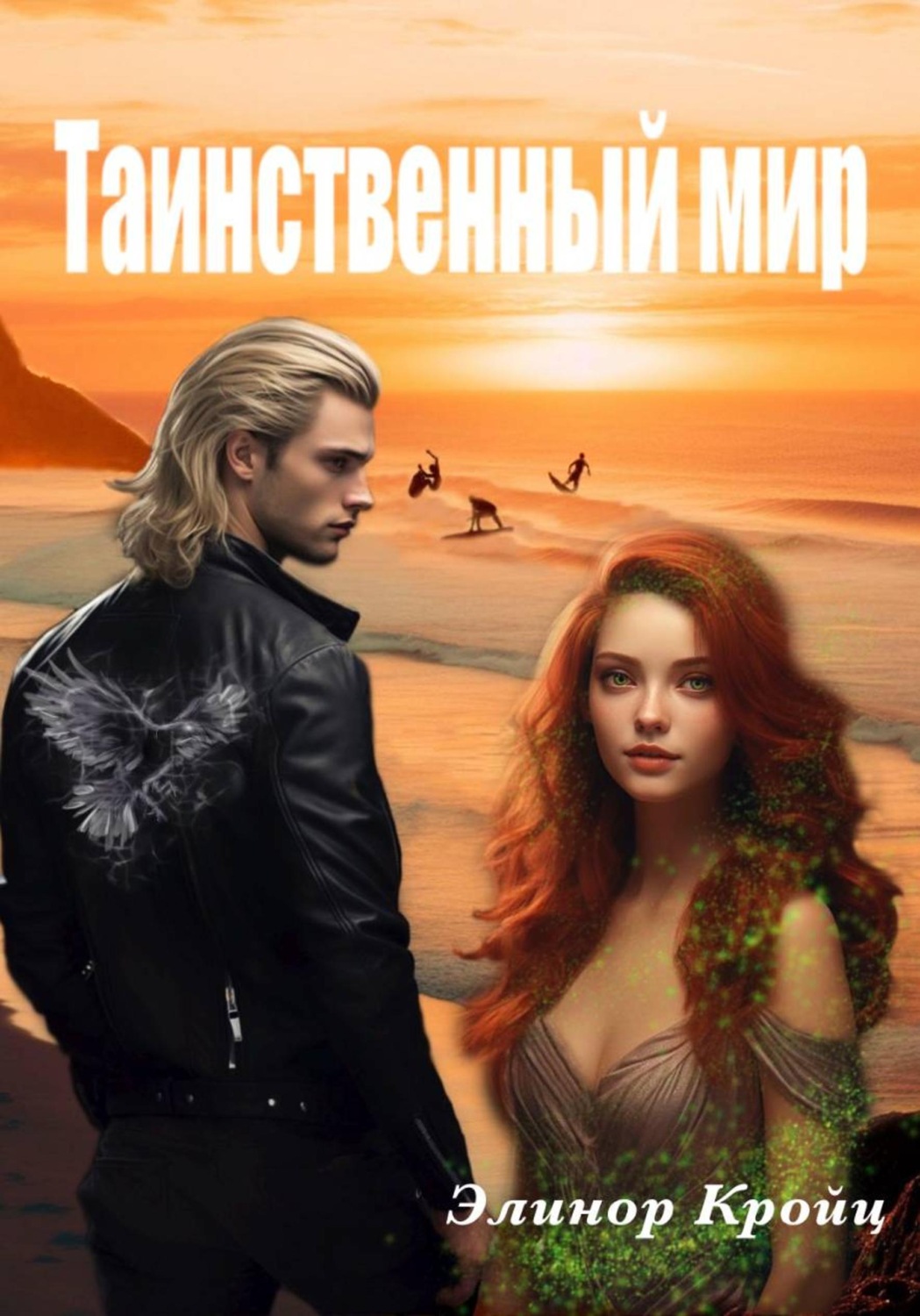 Обложка книги «Таинственный мир»
