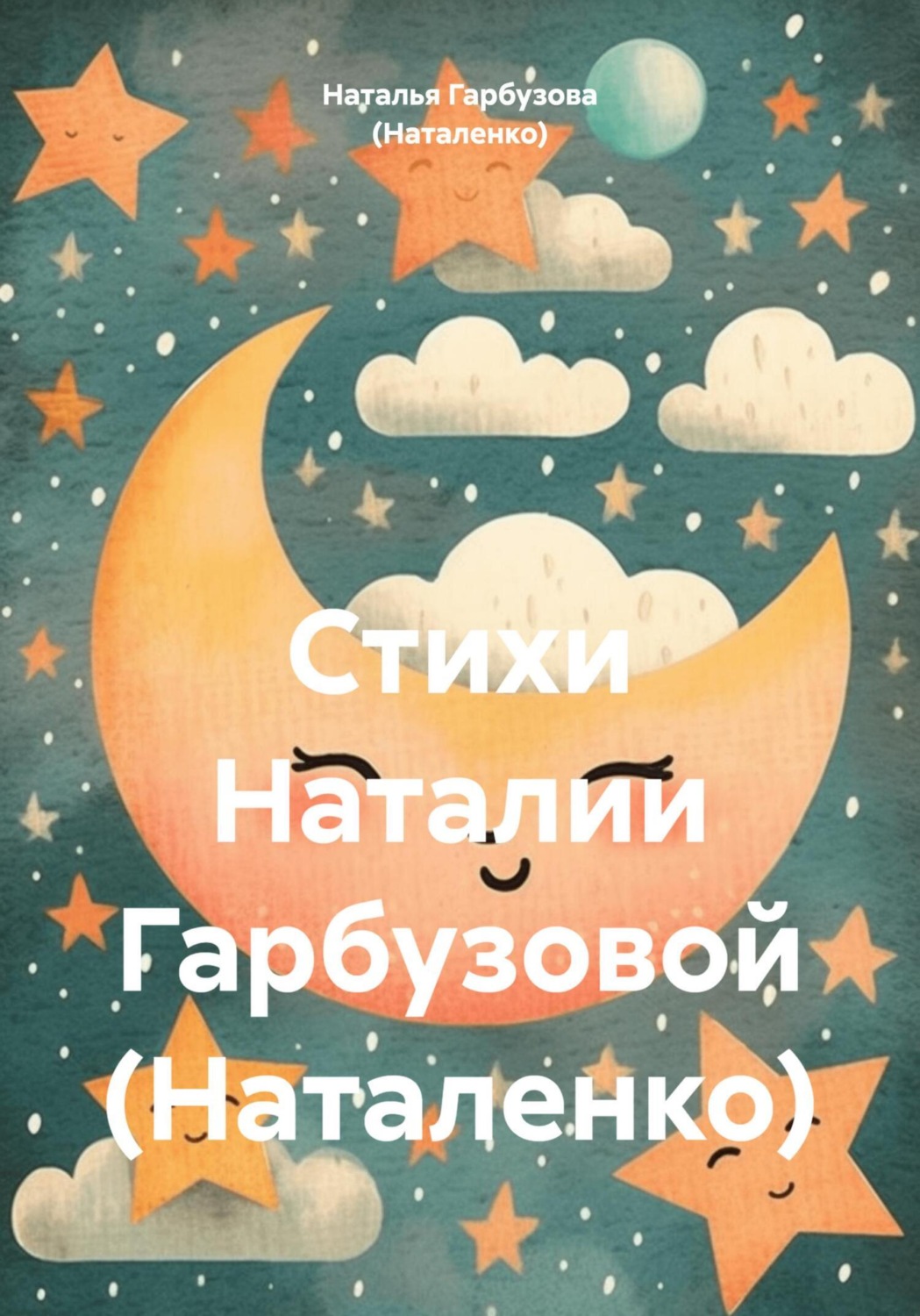 Обложка книги «Стихи Наталии Гарбузовой (Наталенко)»