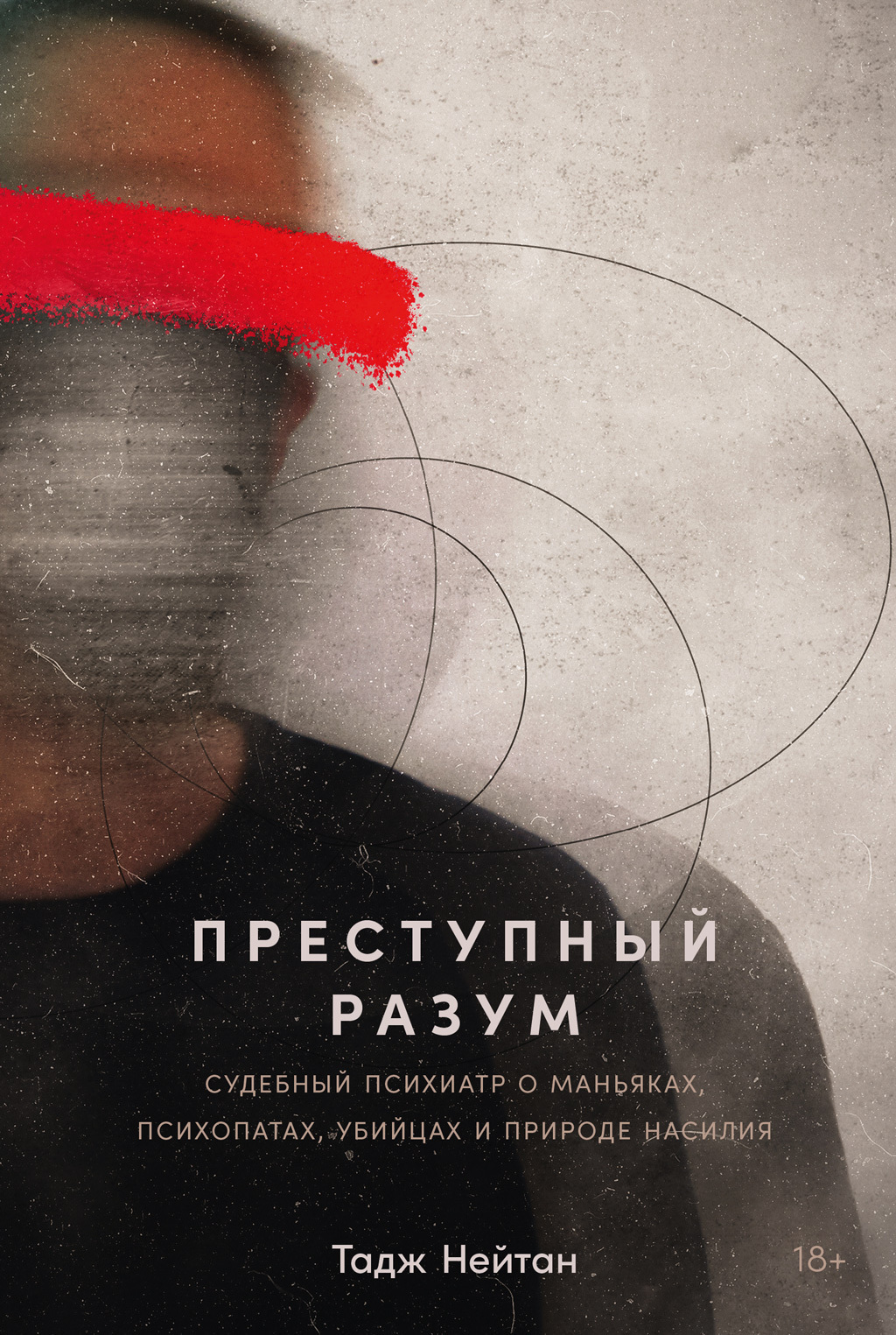 Обложка книги «Преступный разум: Судебный психиатр о маньяках, психопатах, убийцах и природе насилия»