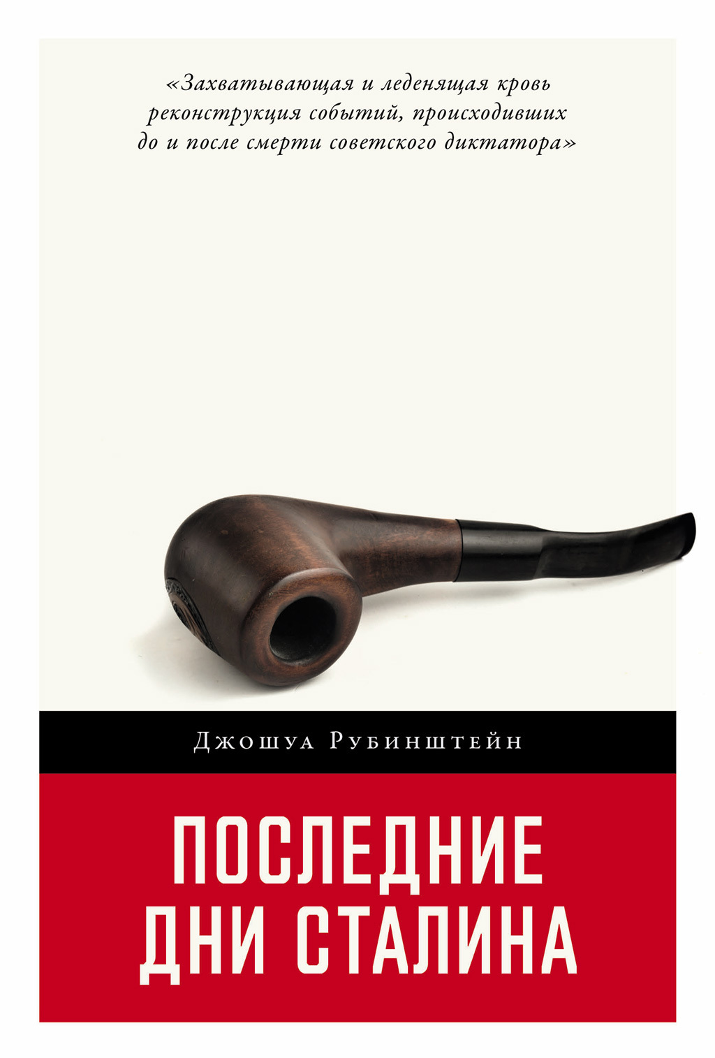 Обложка книги «Последние дни Сталина»