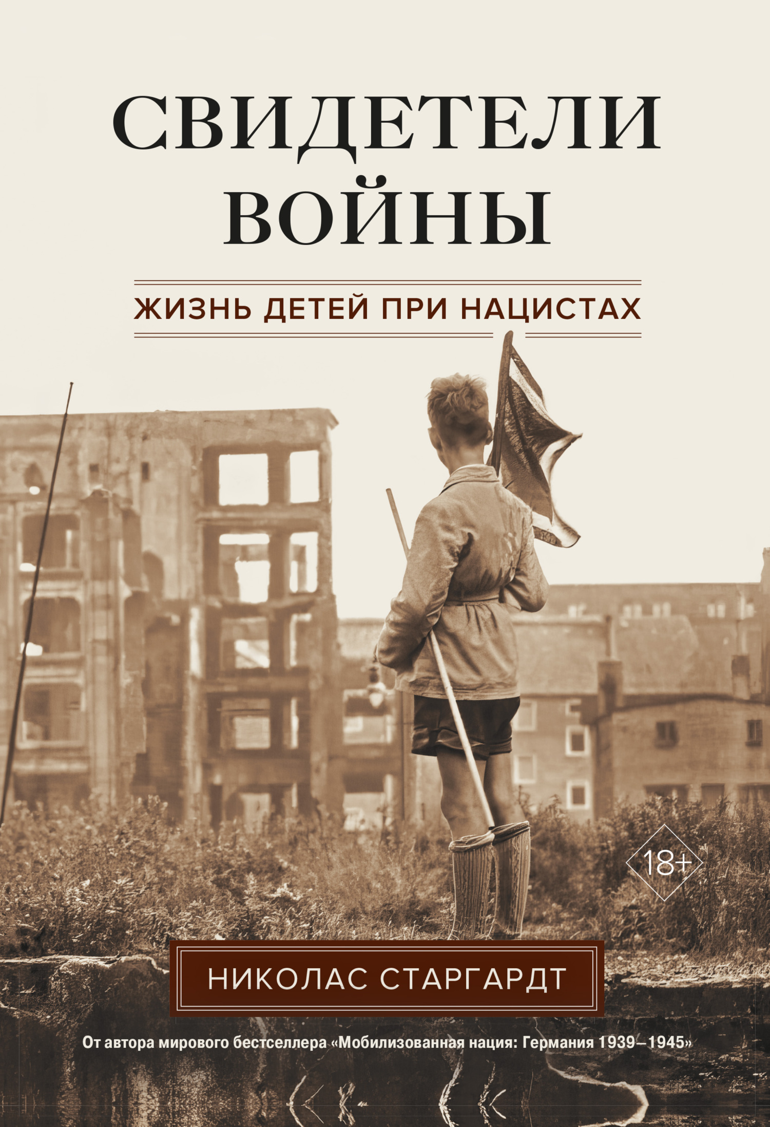 Обложка книги «Свидетели войны. Жизнь детей при нацистах»