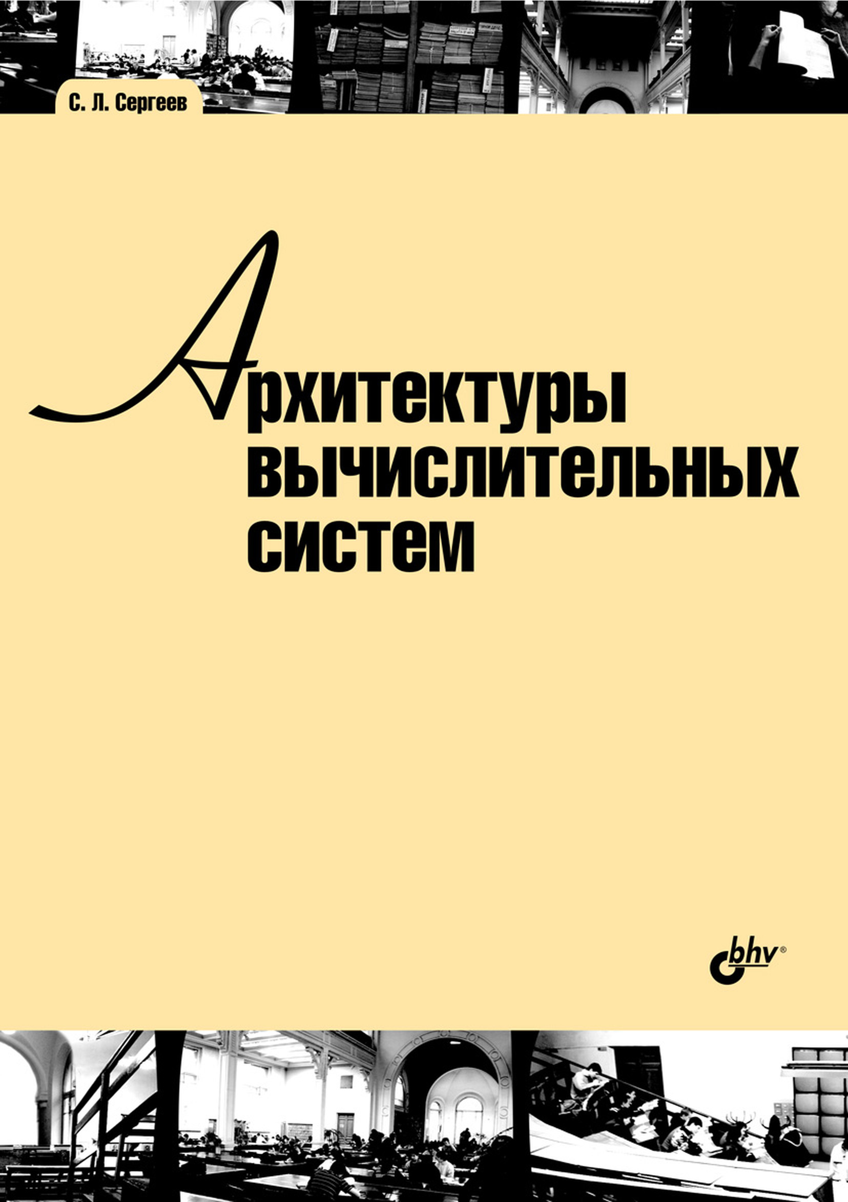 Обложка книги «Архитектуры вычислительных систем»