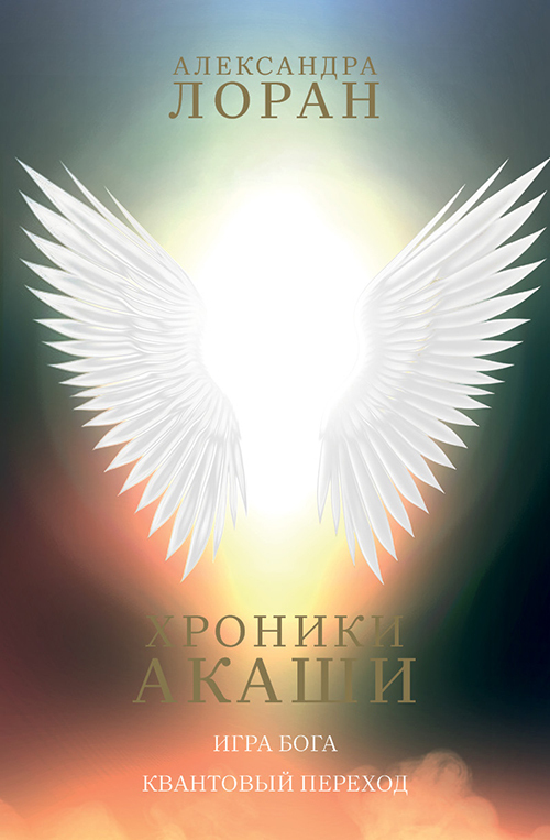 Обложка книги «Хроники Акаши. Игра Бога. Квантовый переход»