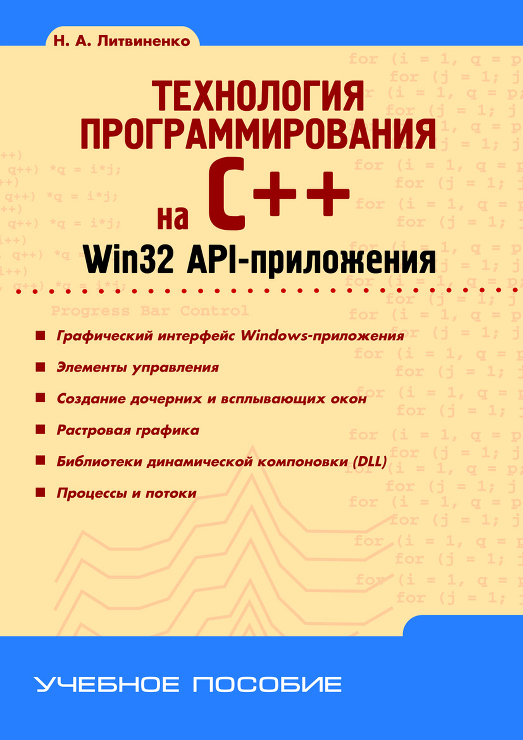 Обложка книги «Технология программирования на C++. Win32 API-приложения»