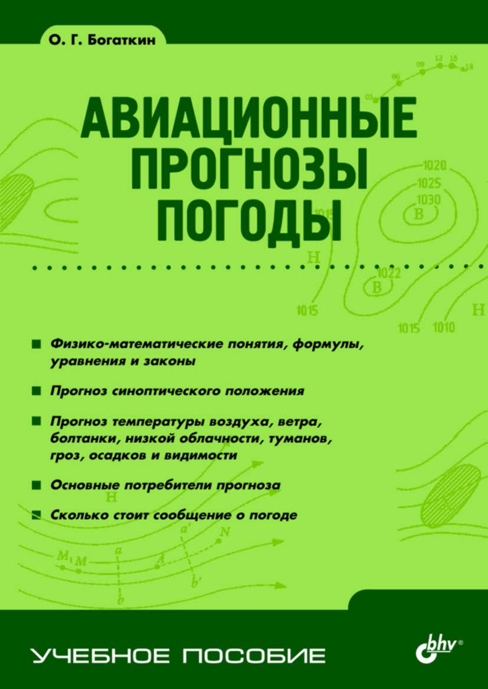 Обложка книги «Авиационные прогнозы погоды»