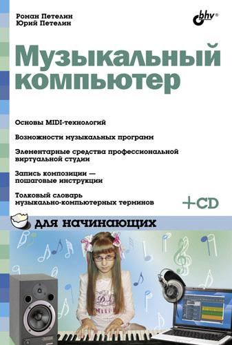 Обложка книги «Музыкальный компьютер для начинающих»
