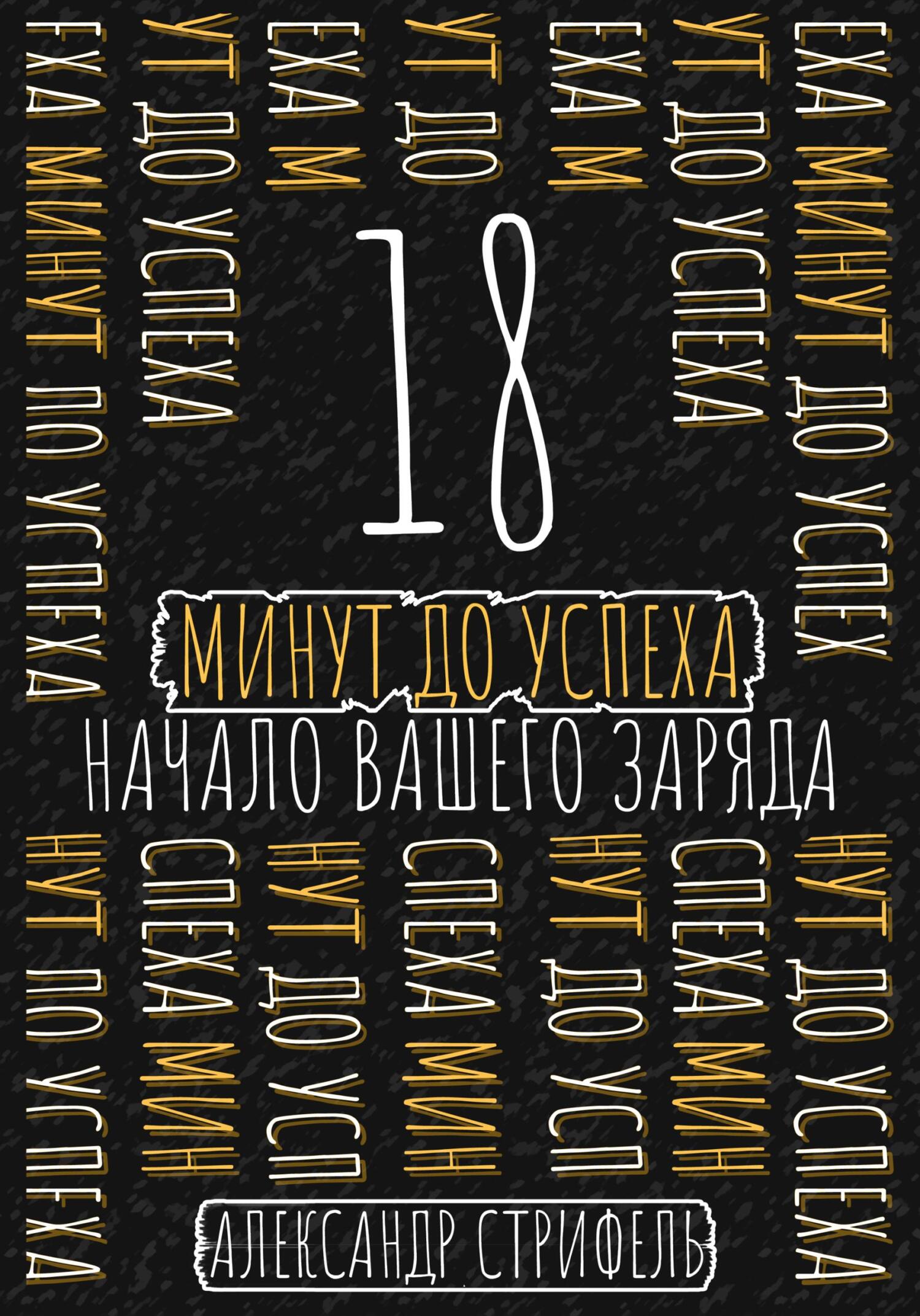 Обложка книги «18 минут до успеха: начало вашего заряда»