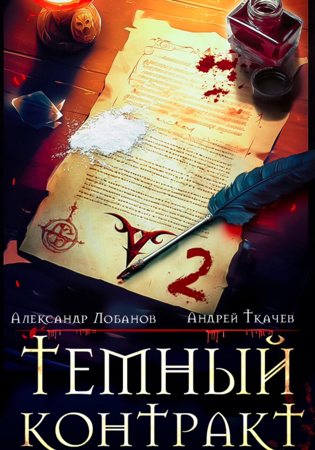 Обложка книги «Темный контракт. Книга 2»