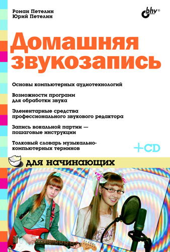 Обложка книги «Домашняя звукозапись для начинающих»