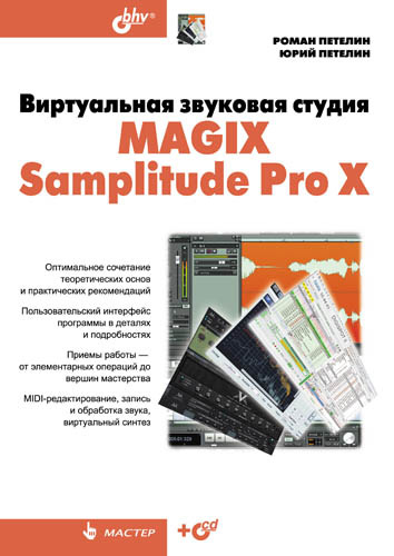 Обложка книги «Виртуальная звуковая студия MAGIX Samplitude Pro X»