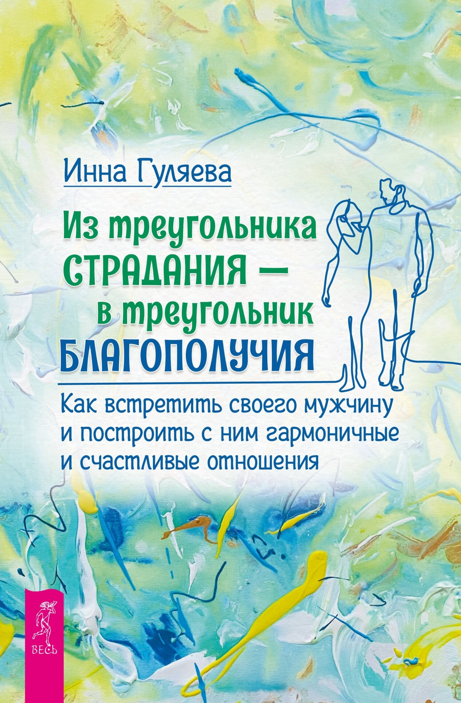Обложка книги «Из треугольника страдания – в треугольник благополучия. Как встретить своего мужчину и построить с ним гармоничные и счастливые отношения»