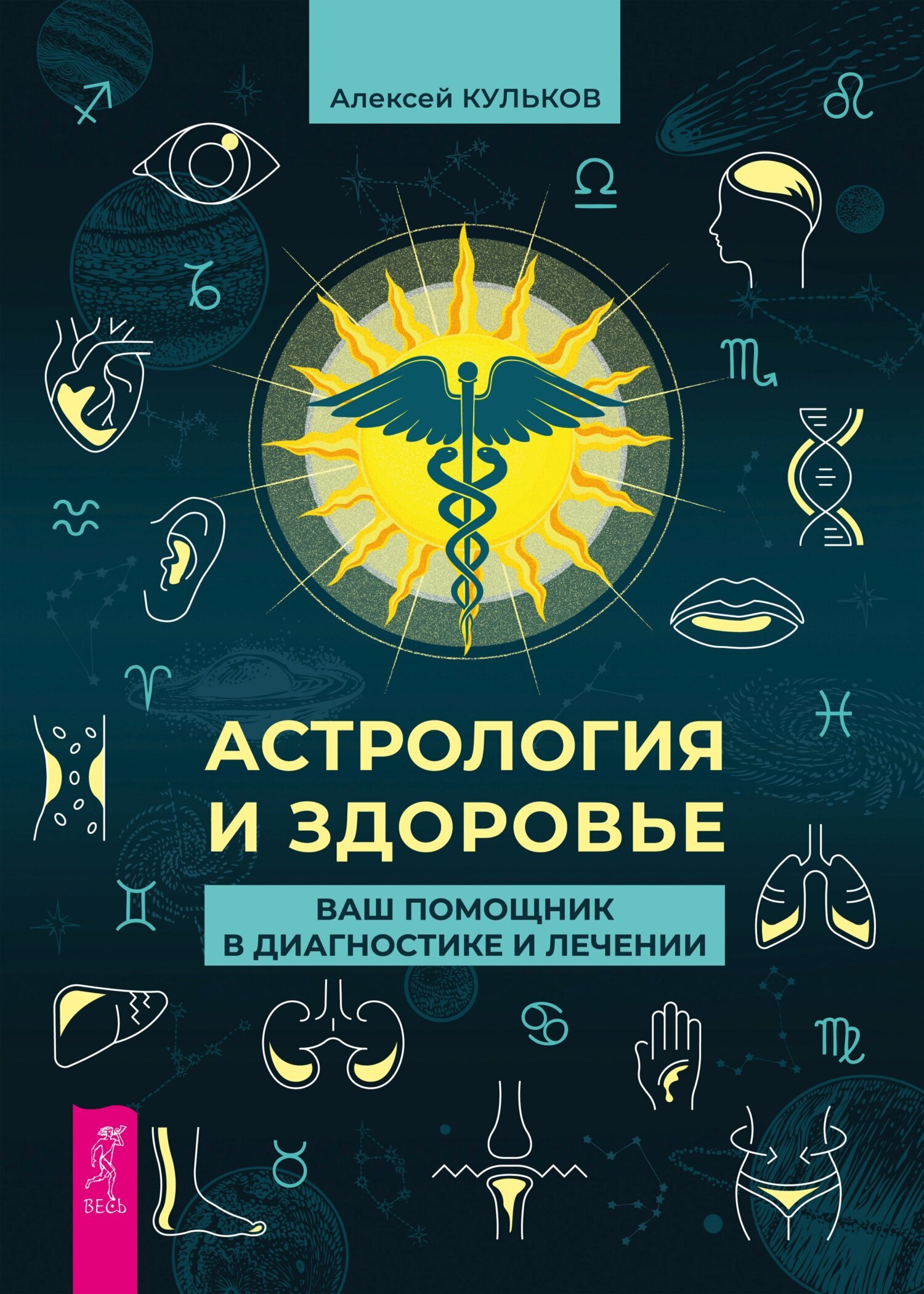 Обложка книги «Астрология и здоровье. Ваш помощник в диагностике и лечении»