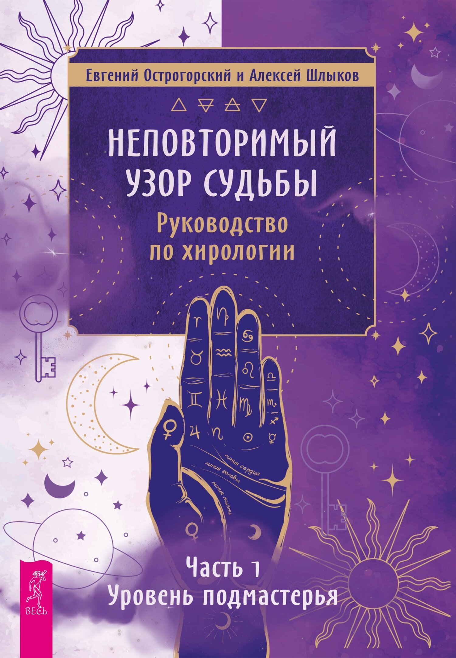 Обложка книги «Неповторимый узор судьбы. Руководство по хирологии. Часть 1. Уровень подмастерья.»