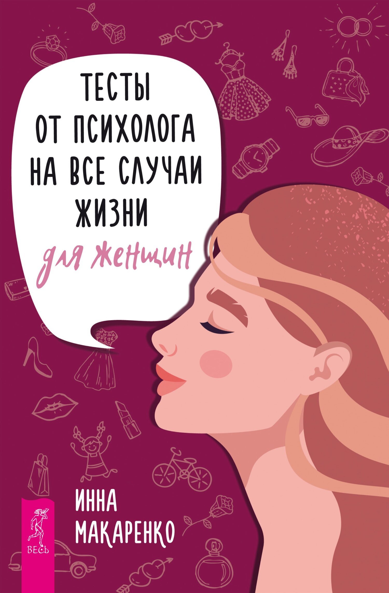 Обложка книги «Тесты от психолога на все случаи жизни. Для женщин»