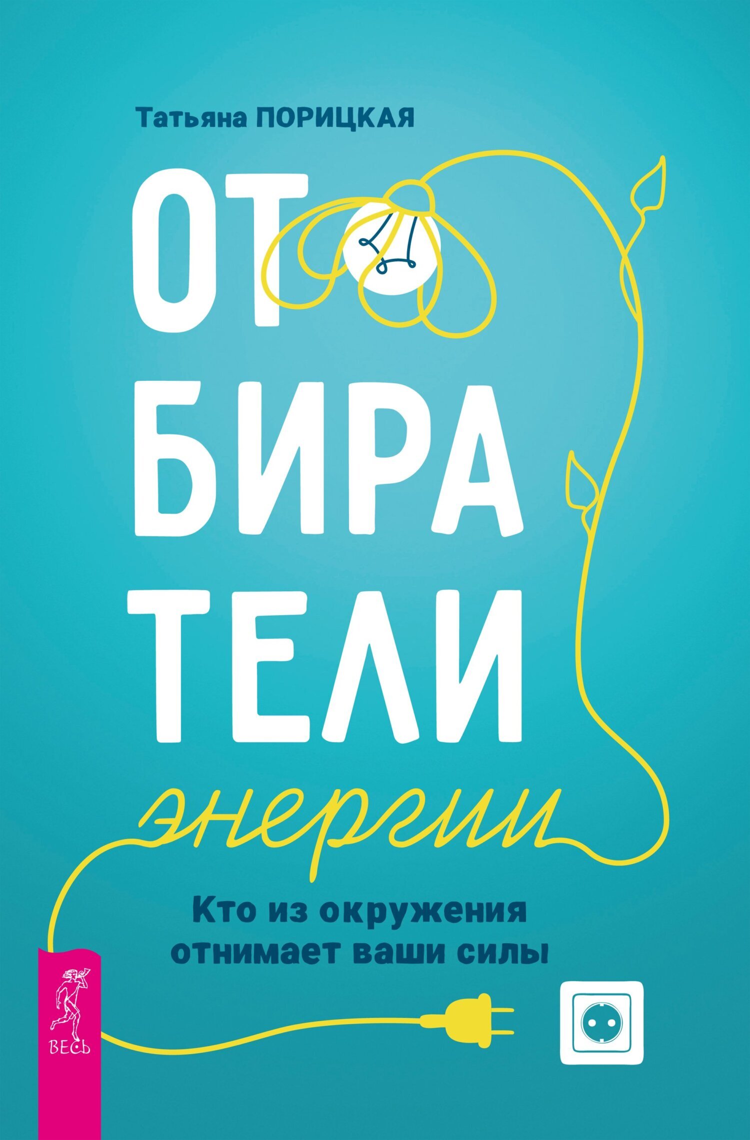 Обложка книги «Отбиратели энергии. Кто из окружения отнимает ваши силы»