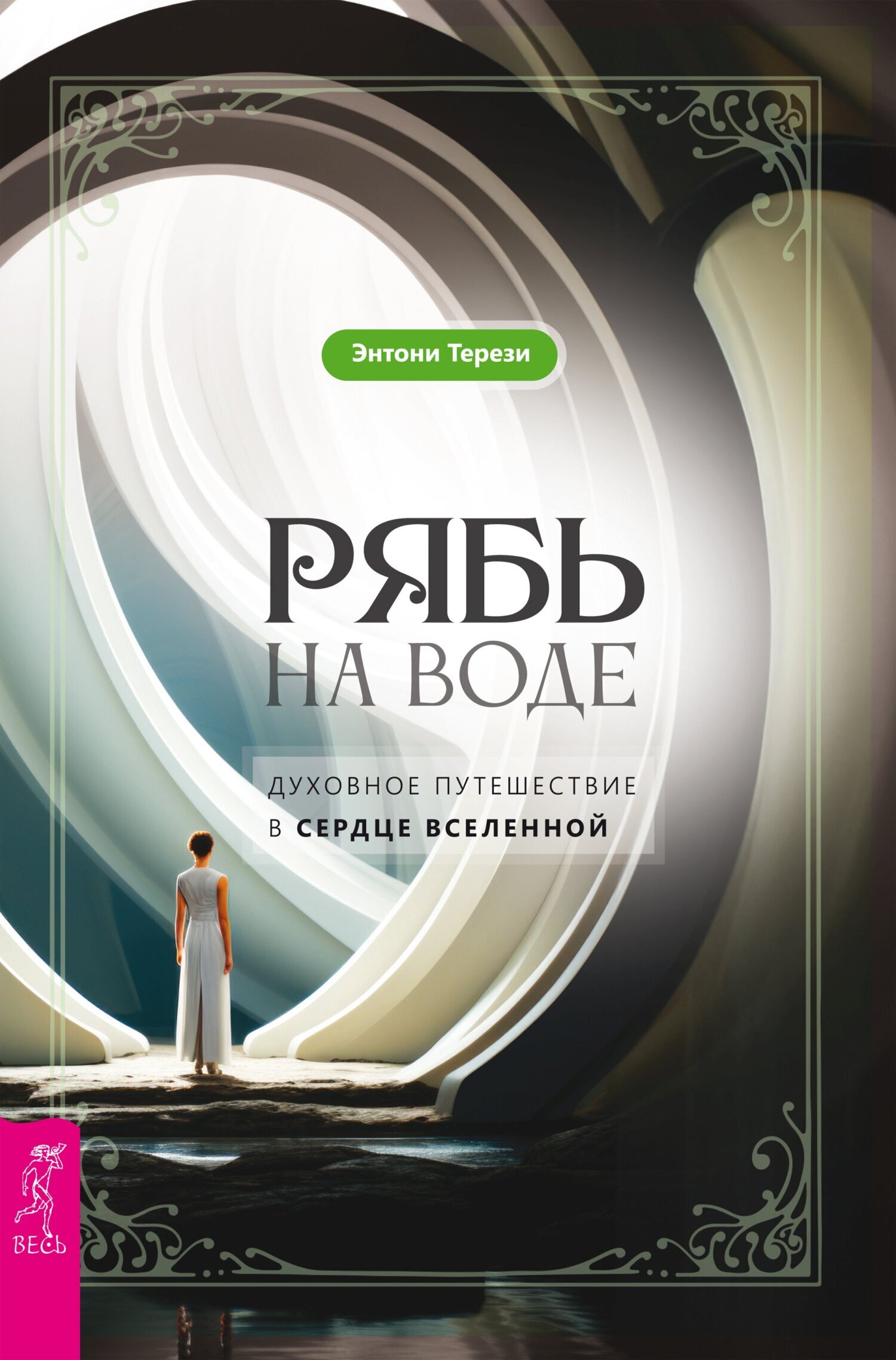 Обложка книги «Рябь на воде. Духовное путешествие в сердце Вселенной»