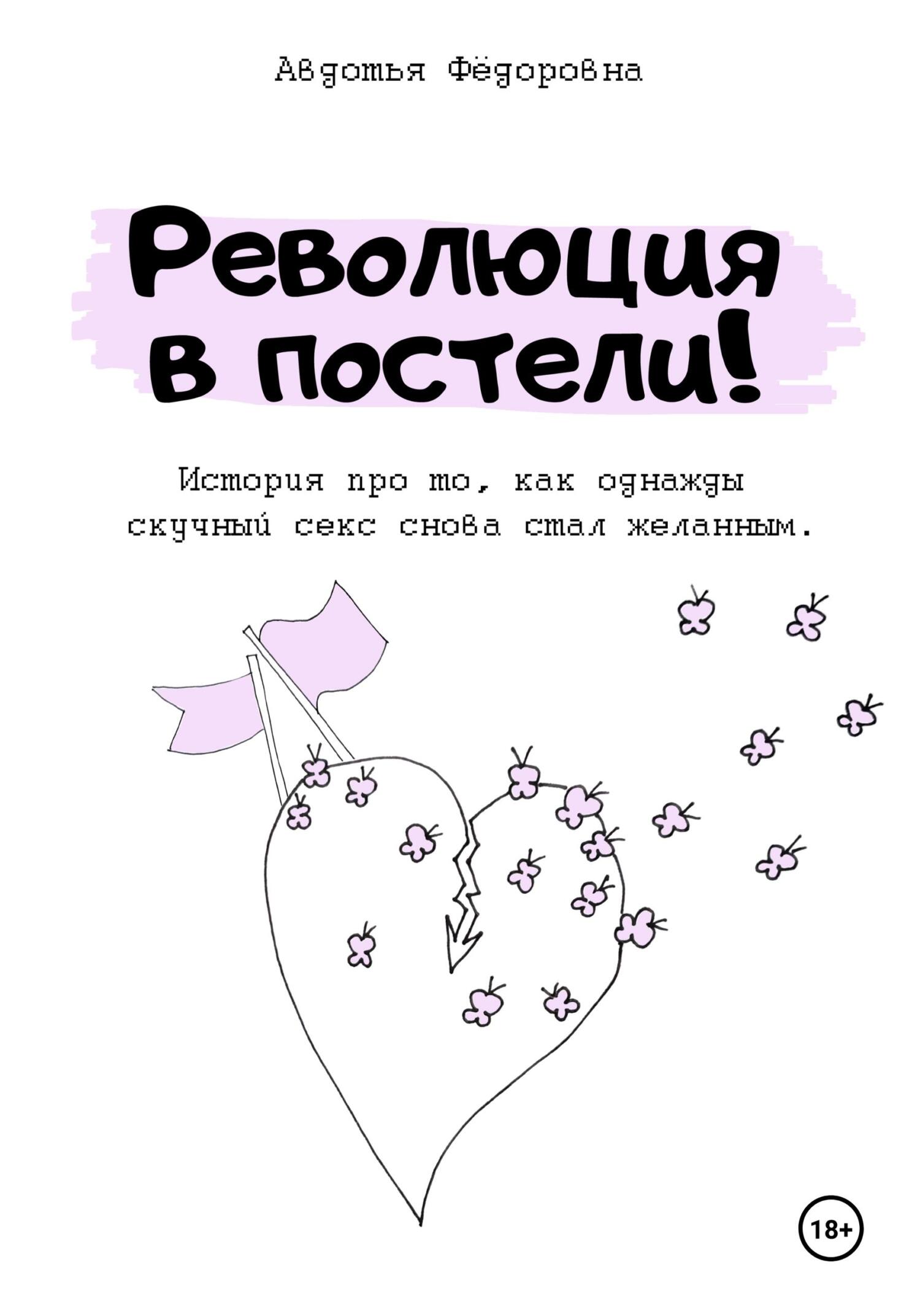 Обложка книги «Революция в постели!»
