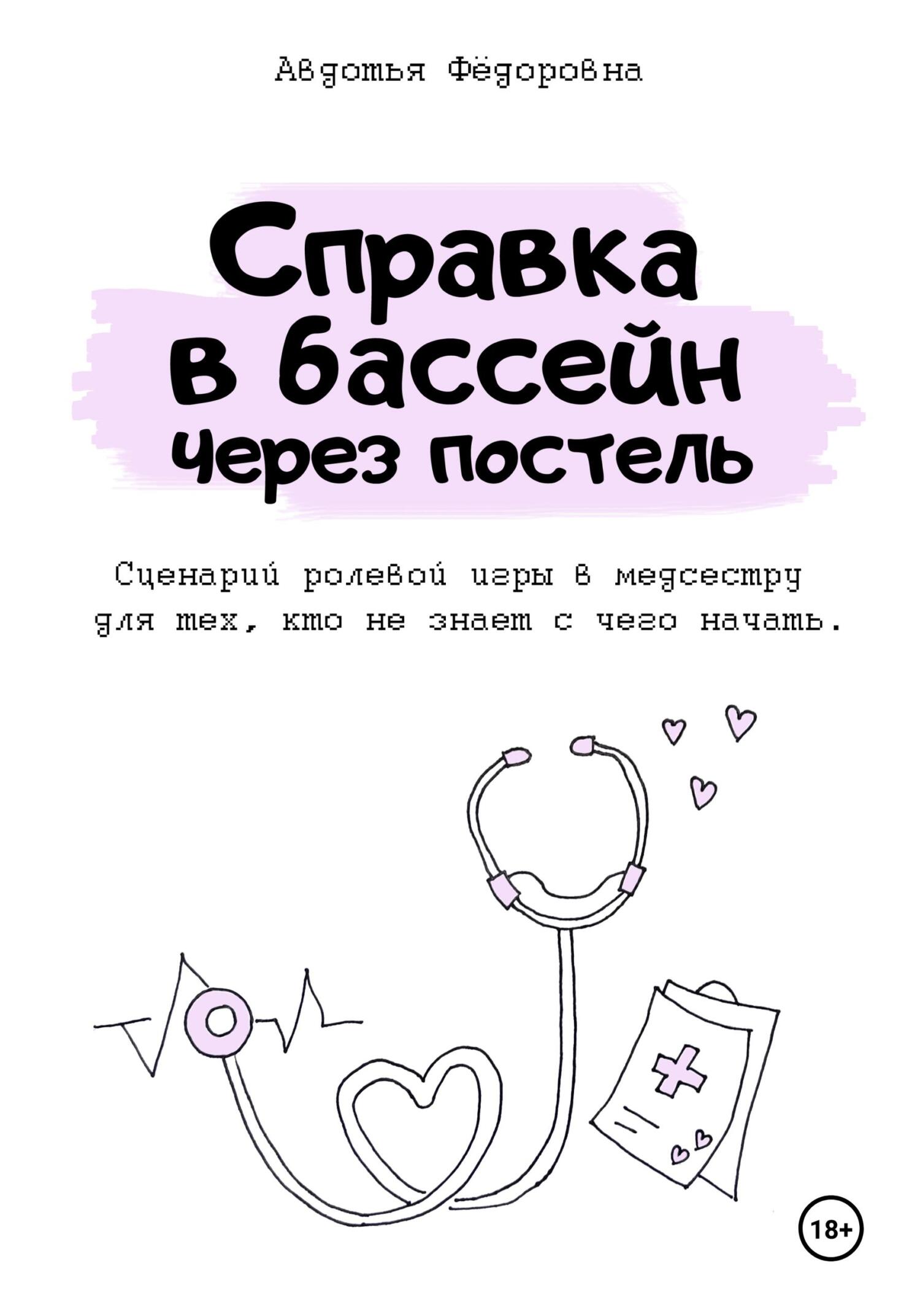 Обложка книги «Справка в бассейн через постель»
