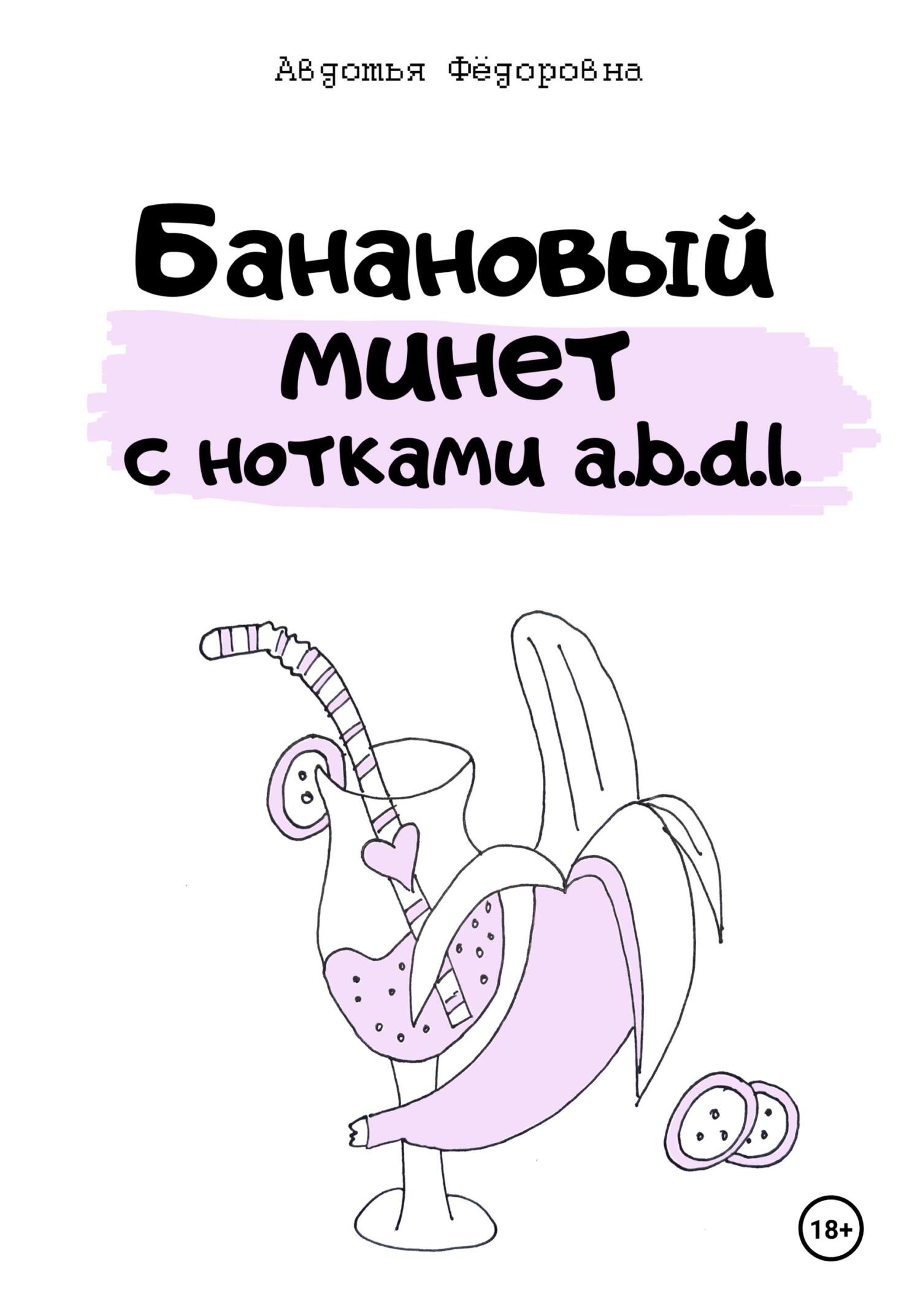 Обложка книги «Банановый минет с нотками a.b.d.l.»