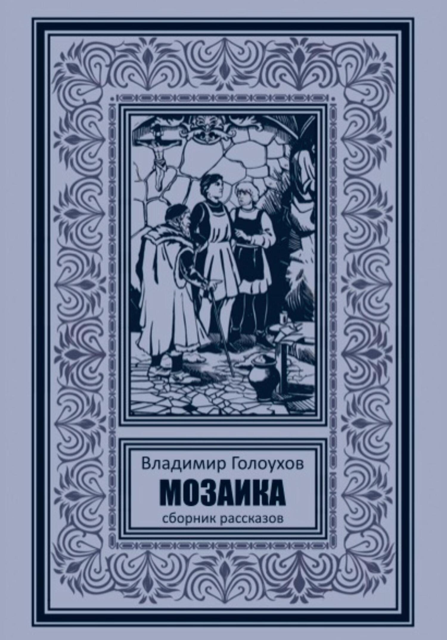 Обложка книги «Мозаика»