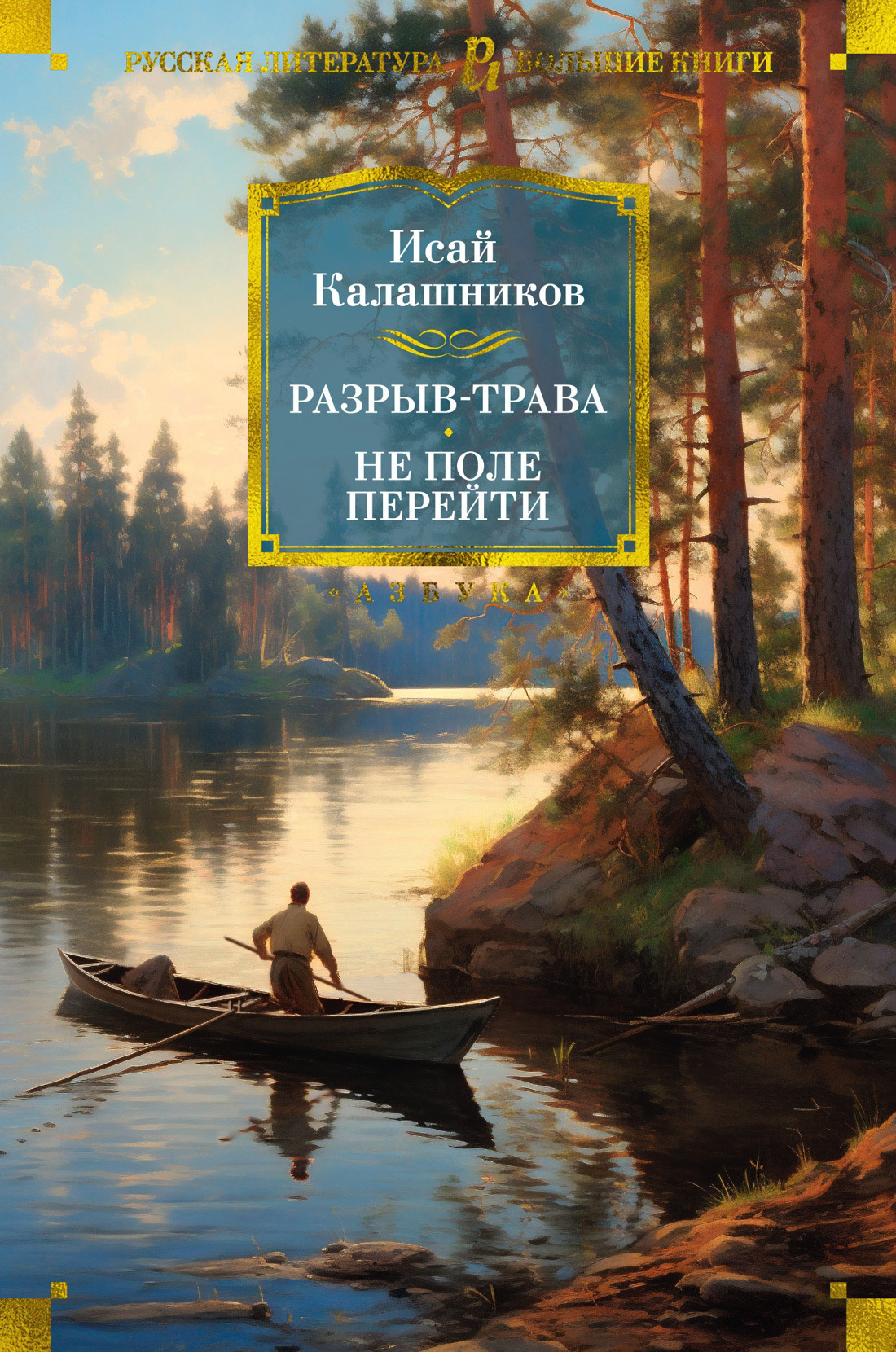 Обложка книги «Разрыв-трава. Не поле перейти»
