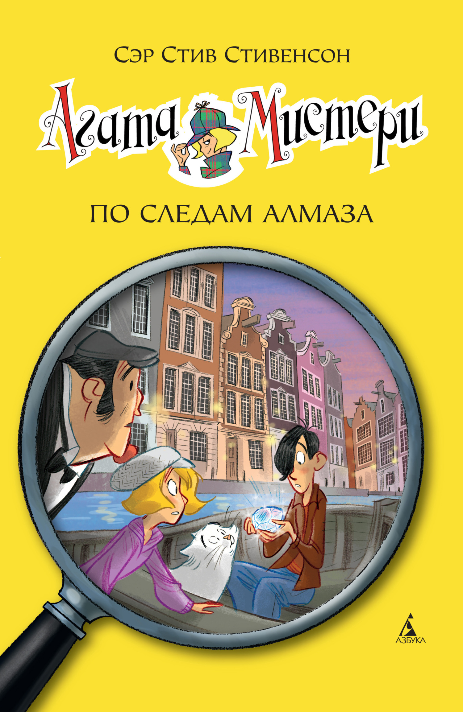 Обложка книги «Агата Мистери. По следам алмаза»