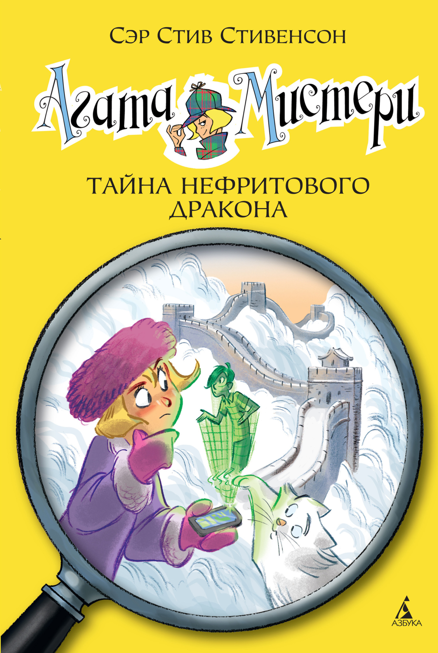 Обложка книги «Агата Мистери. Тайна нефритового дракона»