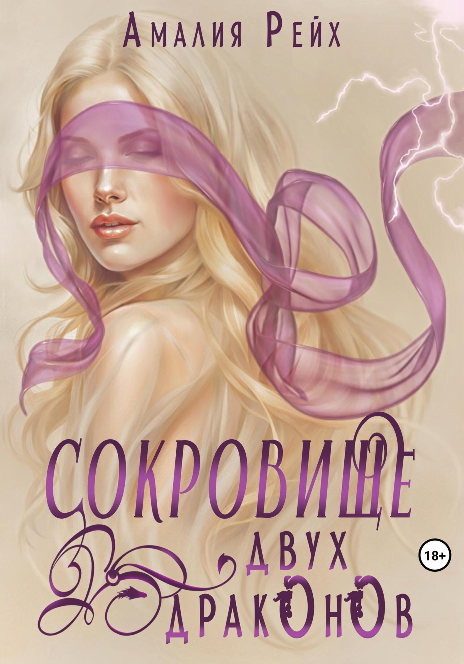 Обложка книги «Сокровище двух драконов»