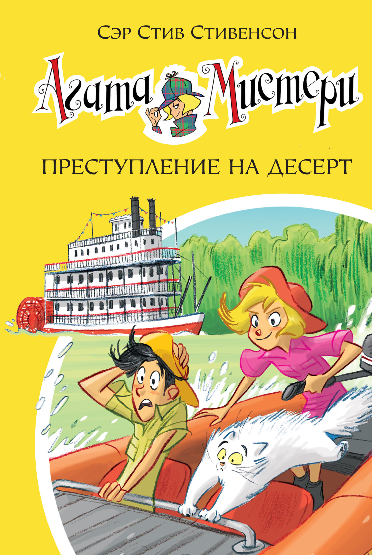 Обложка книги «Агата Мистери. Преступление на десерт»