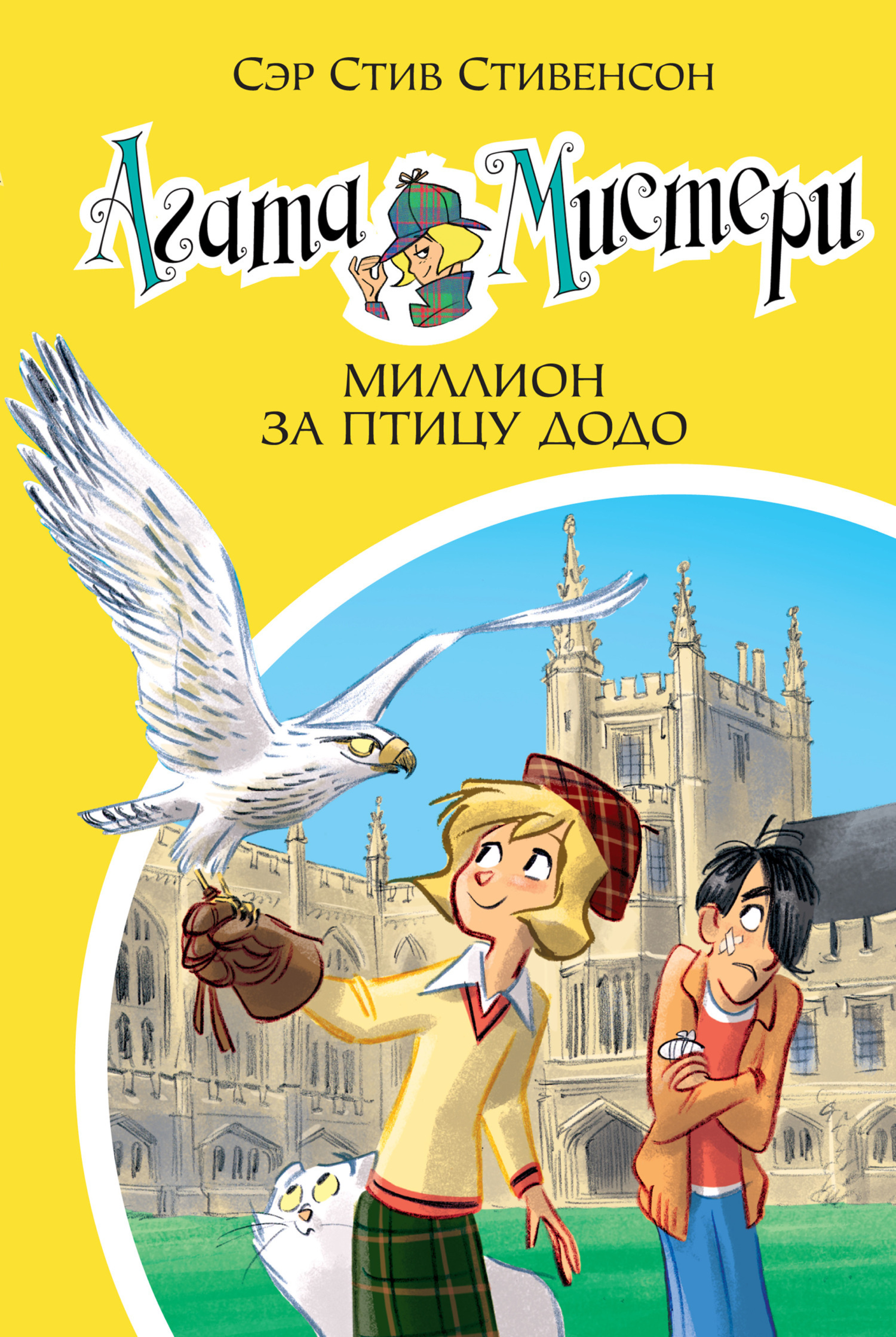 Обложка книги «Агата Мистери. Миллион за птицу додо»