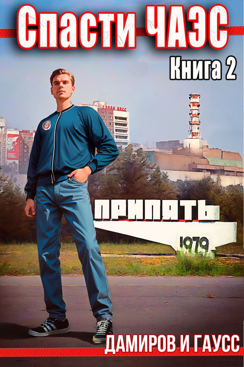Обложка книги «Спасти ЧАЭС: 1985. Книга 2»