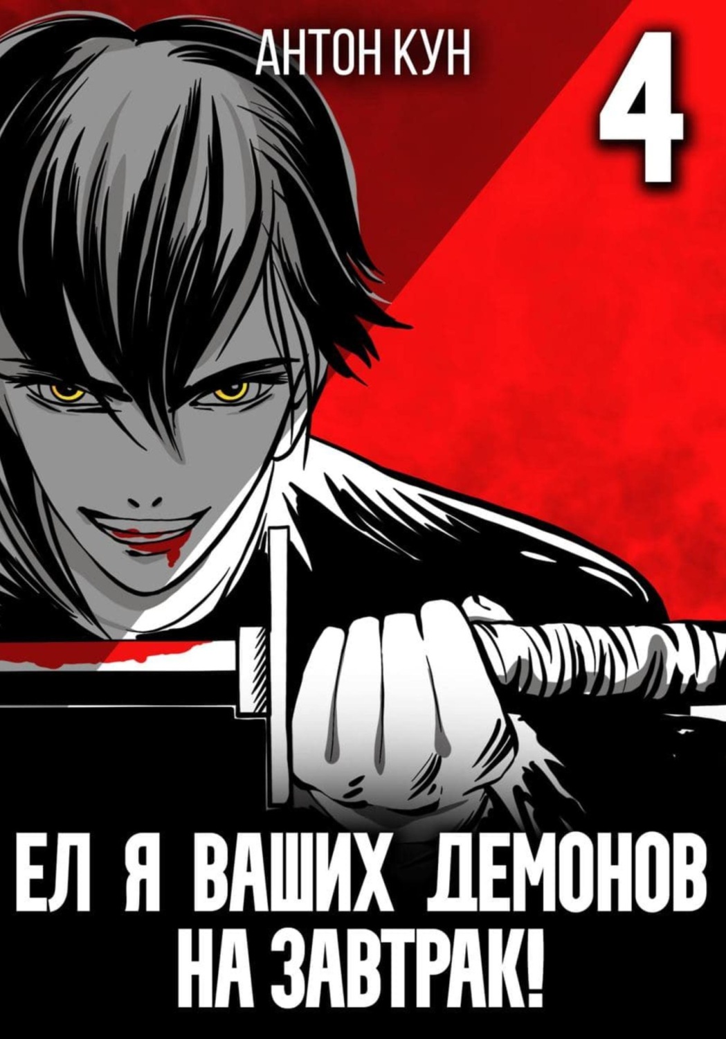 Обложка книги «Ел я ваших демонов на завтрак! Том 4»