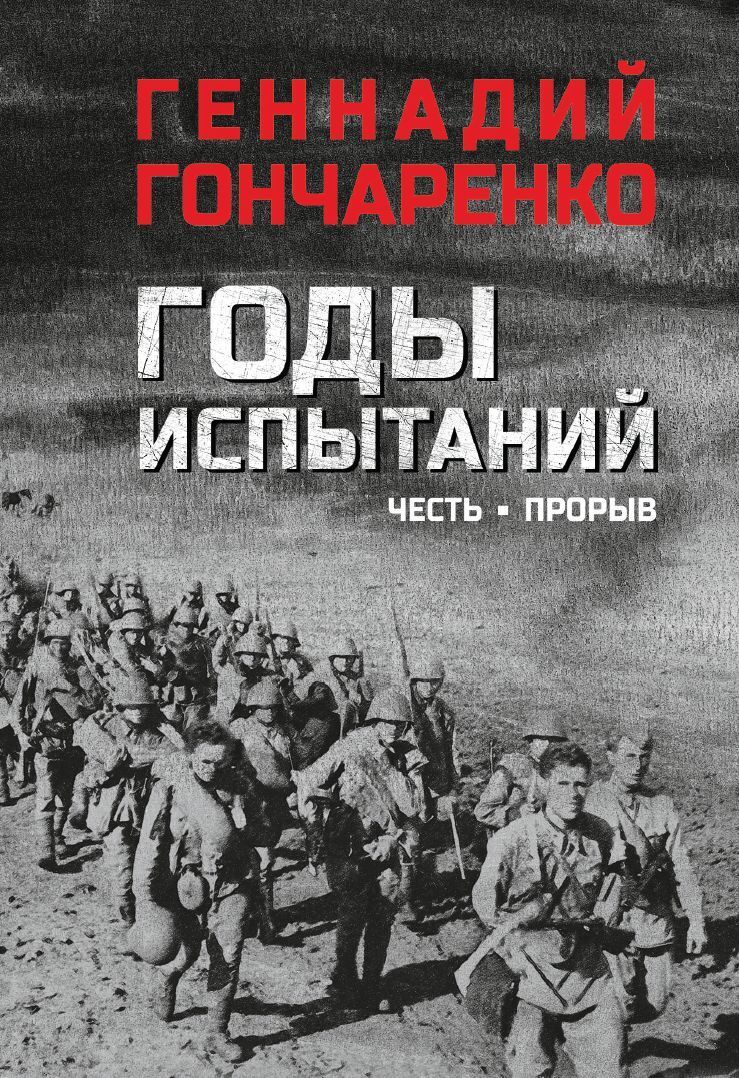 Обложка книги «Годы испытаний. Честь. Прорыв»