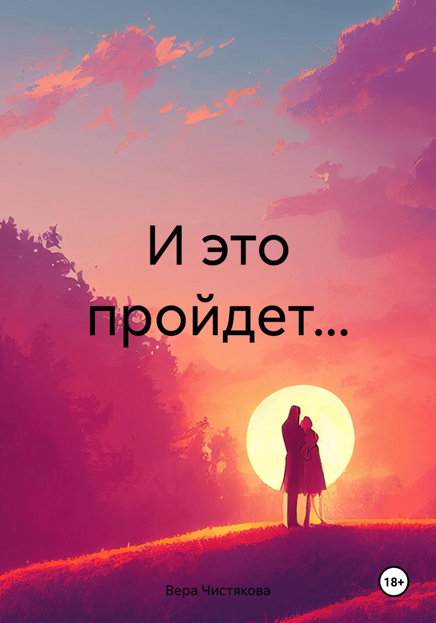 Обложка книги «И это пройдет…»