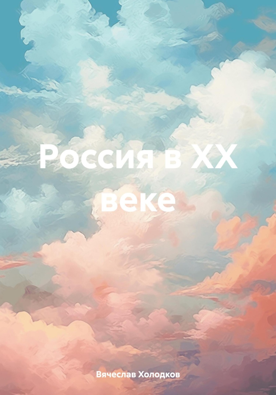 Обложка книги «Россия в ХХ веке»