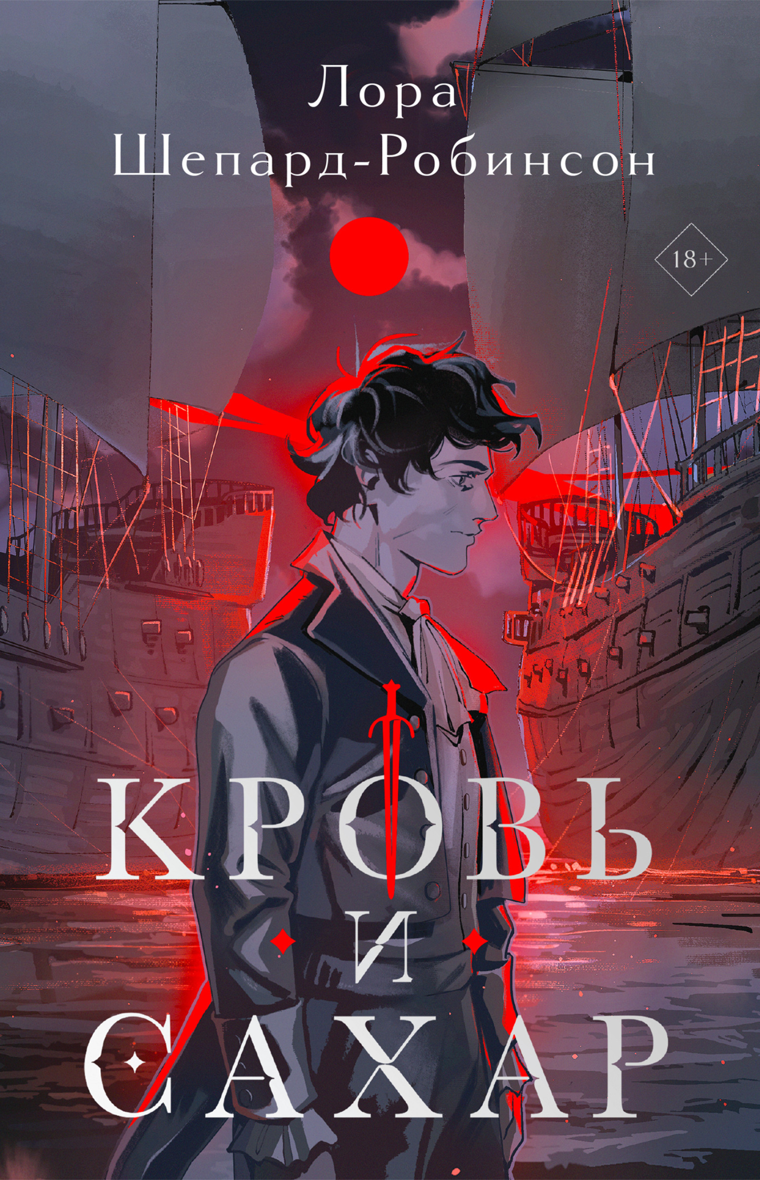 Обложка книги «Кровь и сахар»