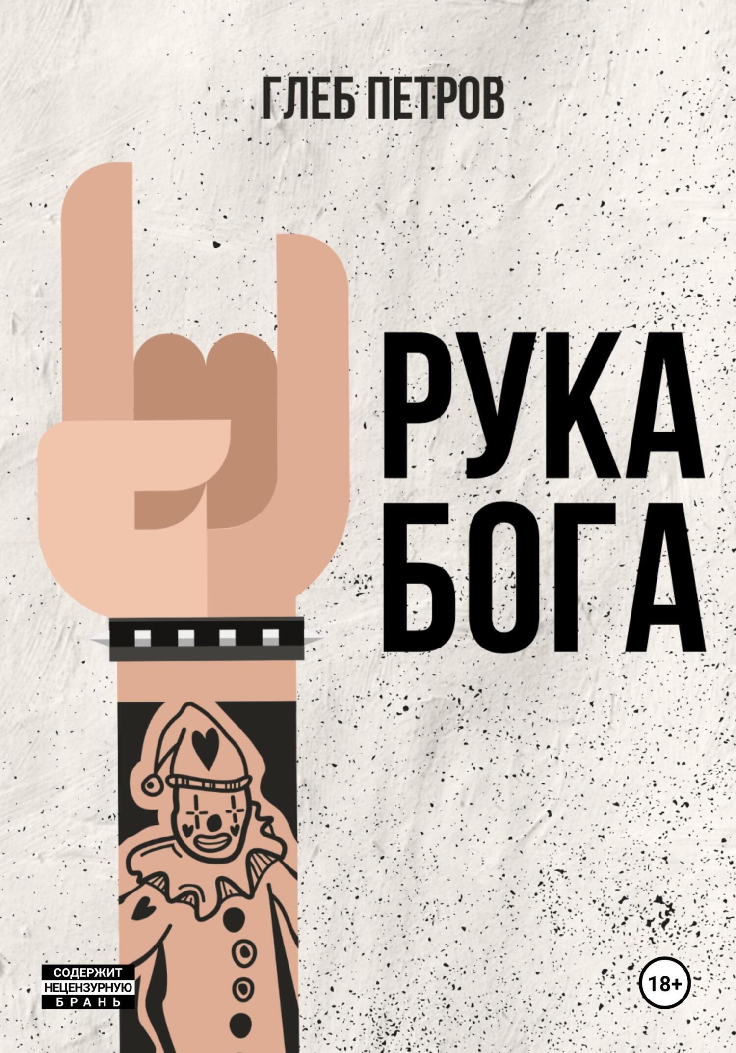 Обложка книги «Рука бога»