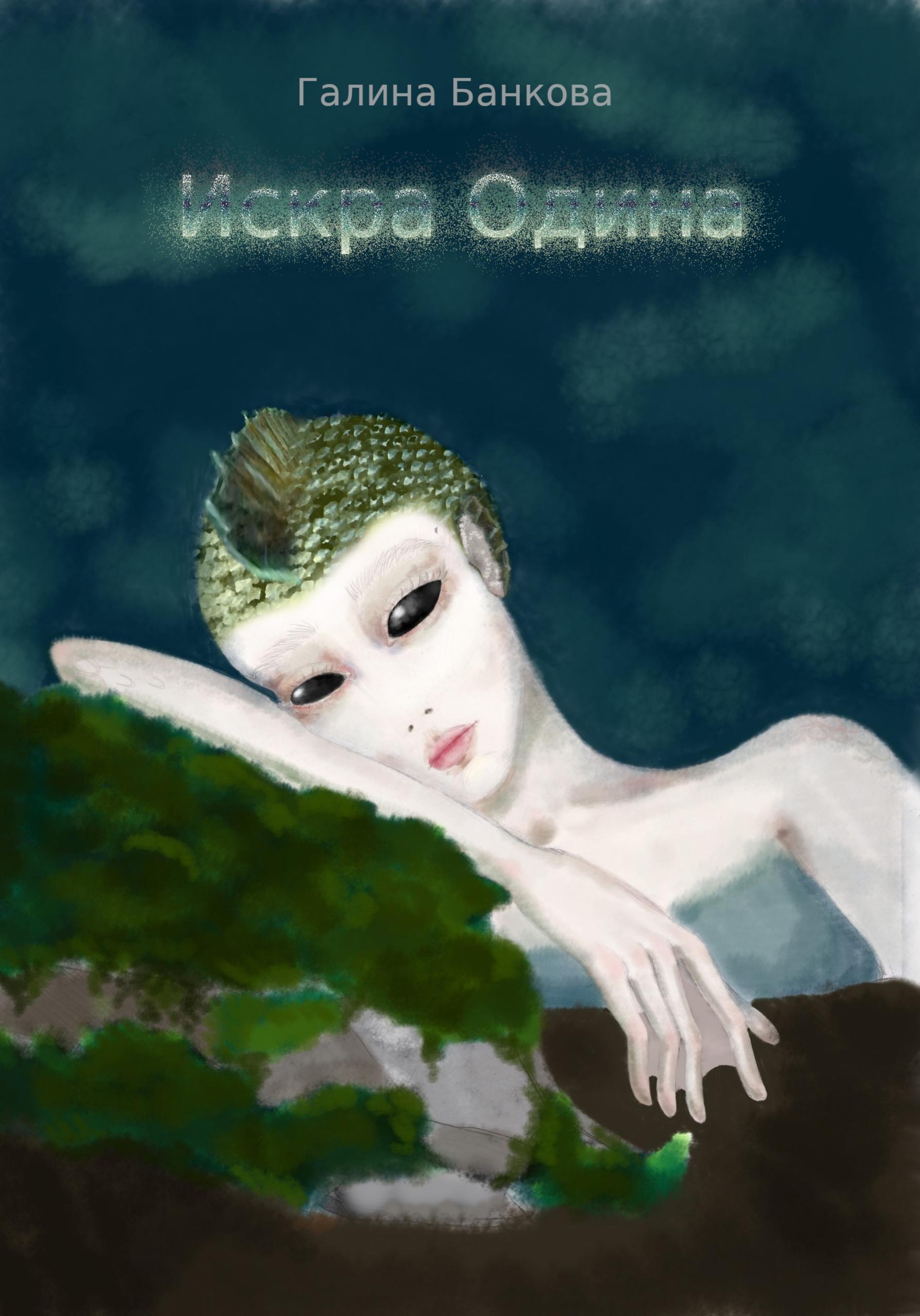 Обложка книги «Искра Одина»