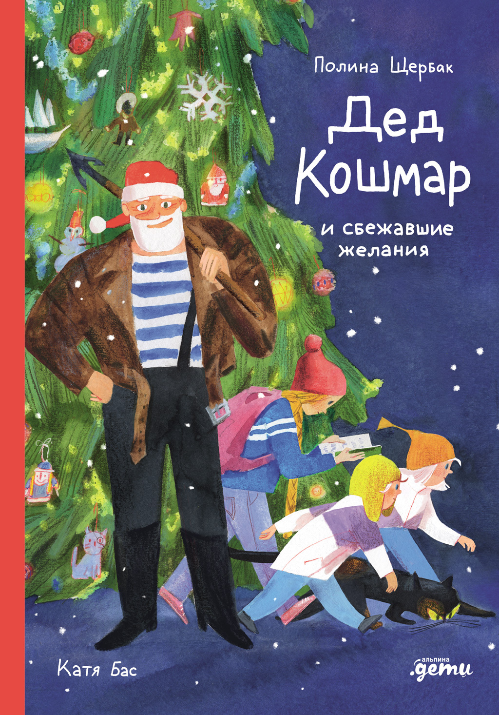 Обложка книги «Дед Кошмар и сбежавшие желания»