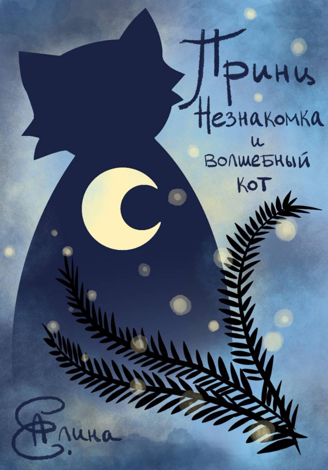 Обложка книги «Принц, Незнакомка и волшебный кот»