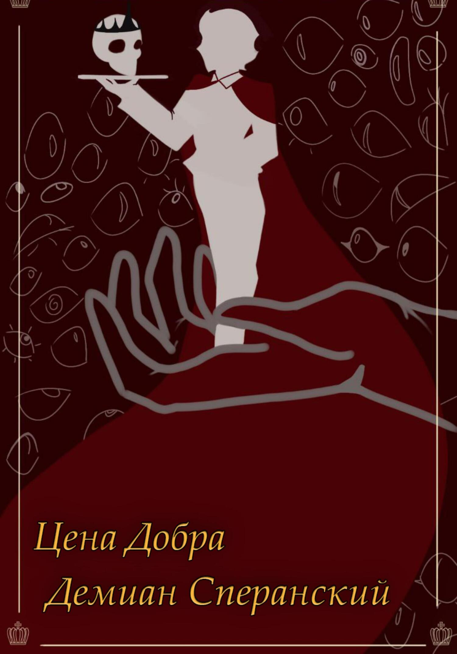 Обложка книги «Цена Добра»