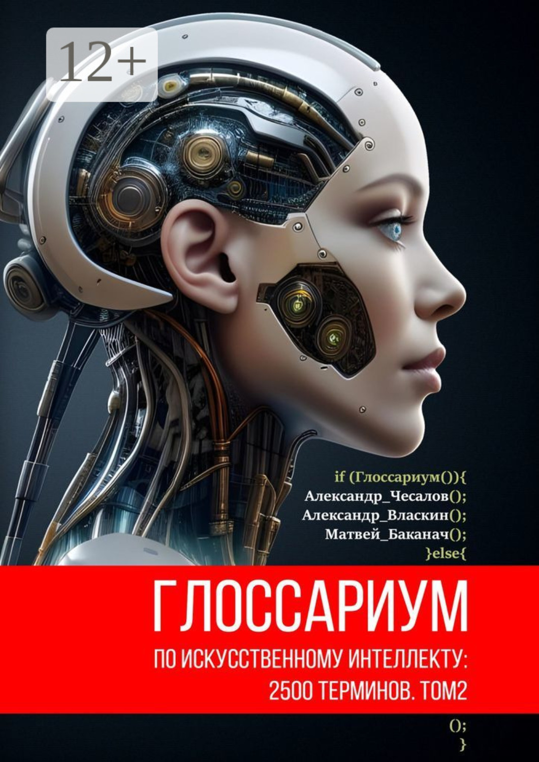 Обложка книги «Глоссариум по искусственному интеллекту: 2500 терминов. Том 2»