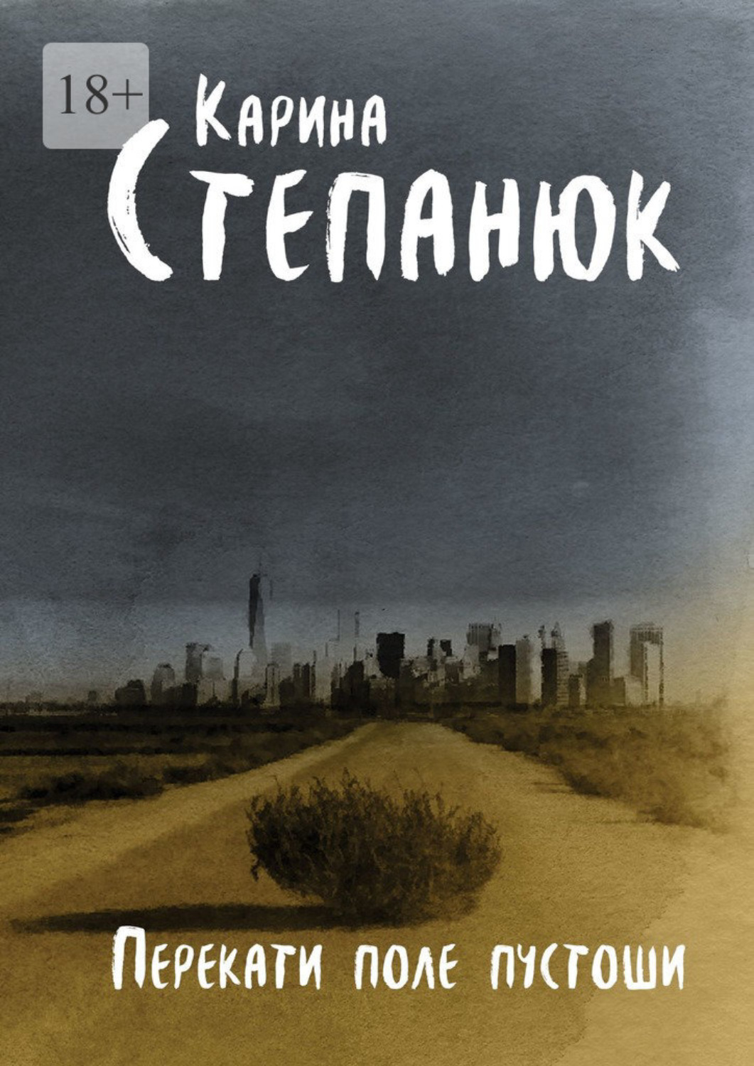 Обложка книги «Перекати поле пустоши»