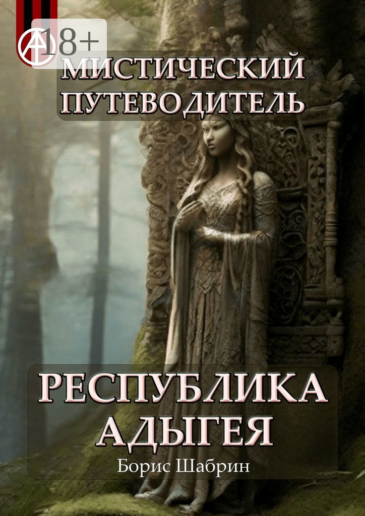 Обложка книги «Мистический путеводитель. Республика Адыгея»