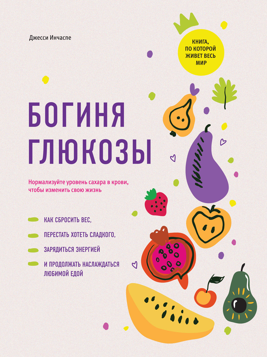 Обложка книги «Богиня глюкозы. Нормализуйте уровень сахара в крови, чтобы изменить свою жизнь»