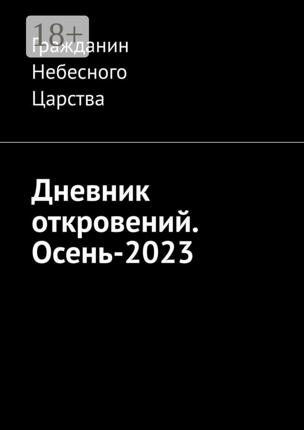Обложка книги «Дневник откровений. Осень-2023»