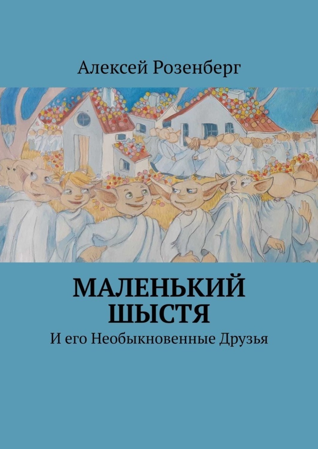 Обложка книги «Маленький Шыстя. И его необыкновенные друзья»